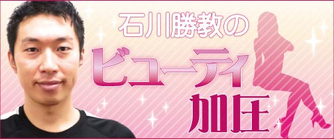 石川勝教のビューティー加圧